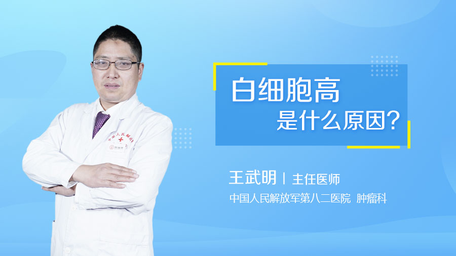 白细胞高是什么原因