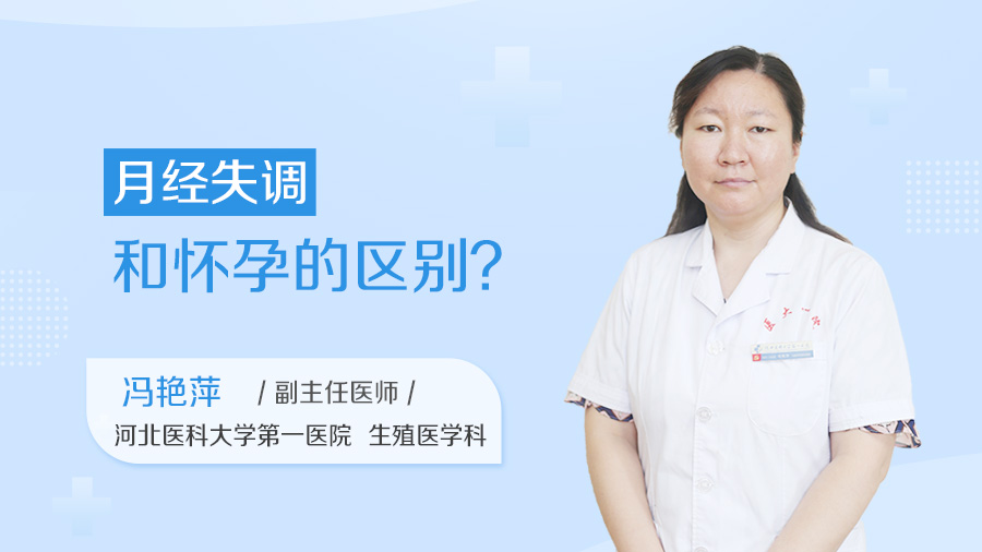 月经失调和怀孕的区别