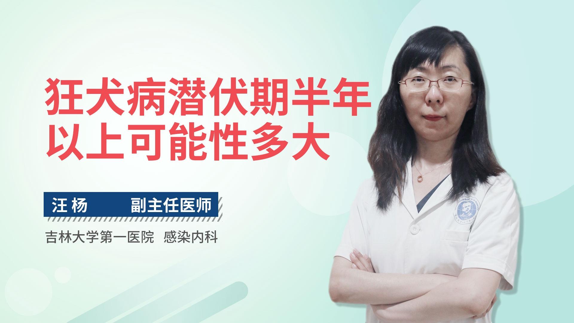 狂犬病潜伏期半年以上可能性多大