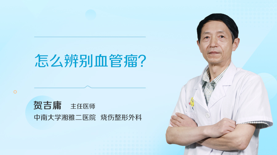 怎么辨别血管瘤？