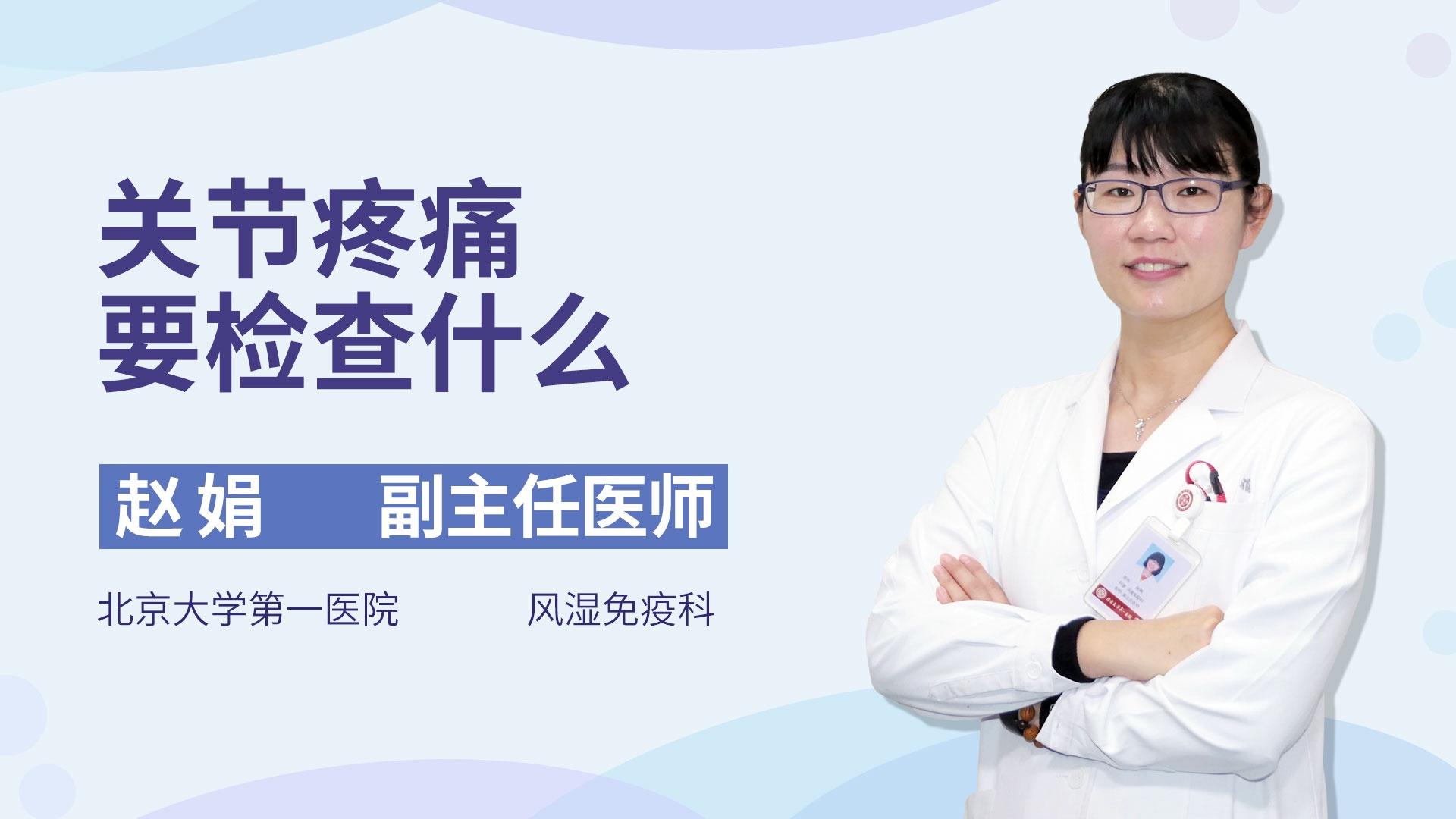 关节疼痛要检查什么