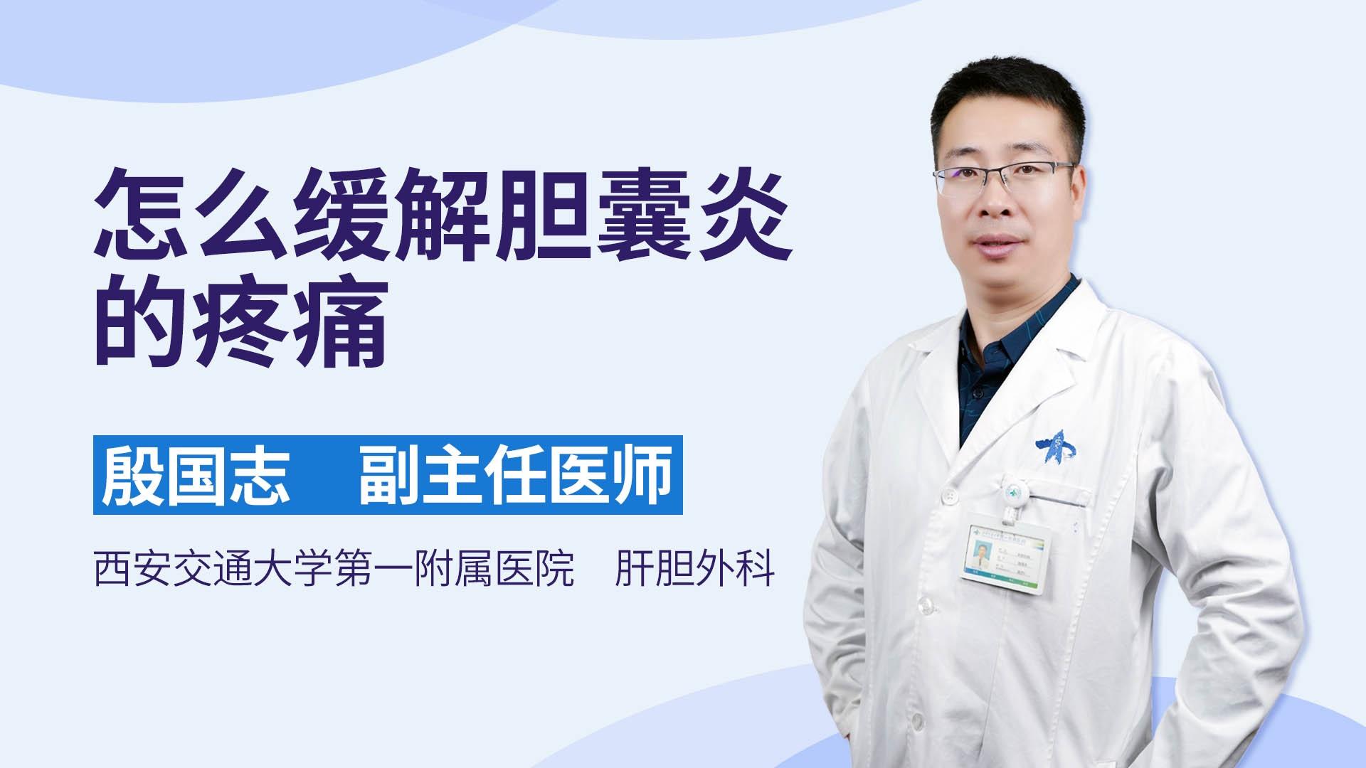 怎么缓解胆囊炎的疼痛
