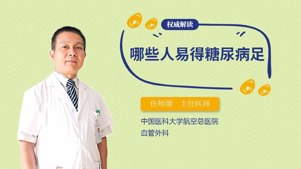 哪些人易得糖尿病足