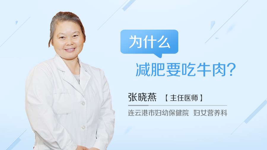 为什么减肥要吃牛肉