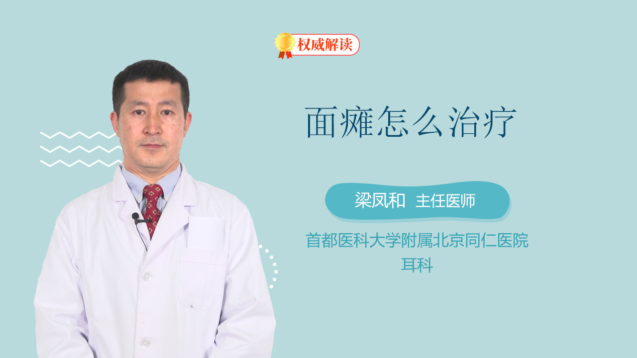面瘫怎么治疗