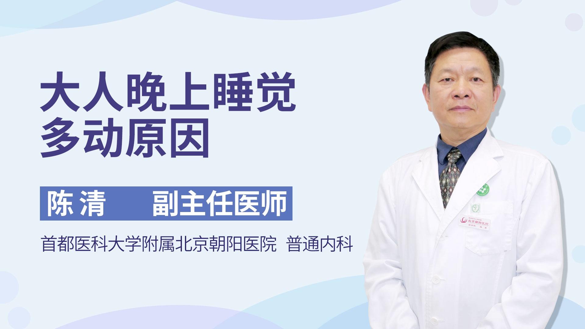 大人晚上睡觉多动原因
