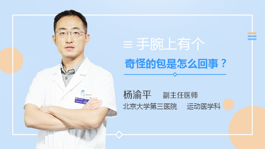 手腕上有个奇怪的包是怎么回事