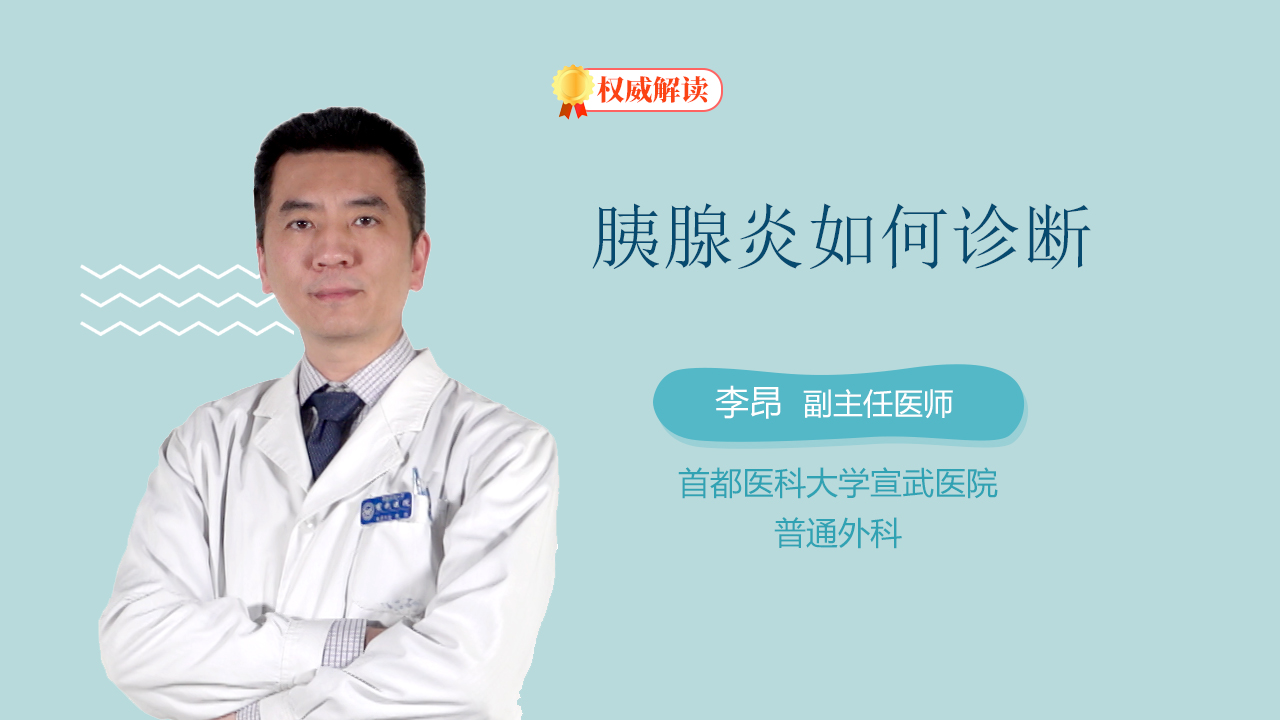 胰腺炎如何诊断