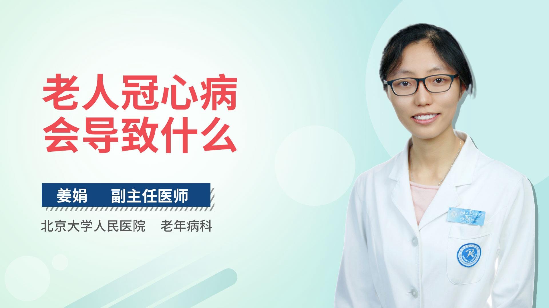 老人冠心病会导致什么