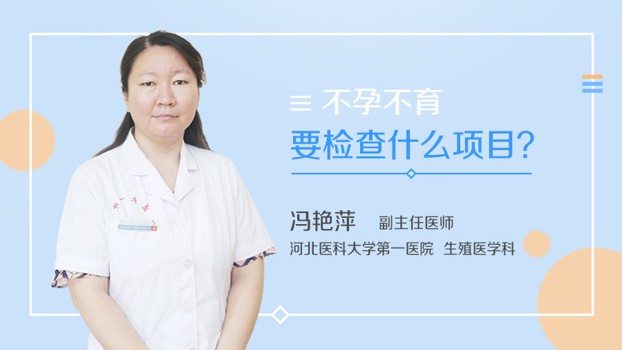 不孕不育要检查什么项目