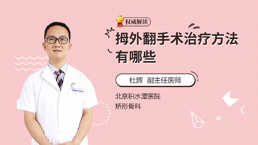拇外翻手术治疗方法有哪些