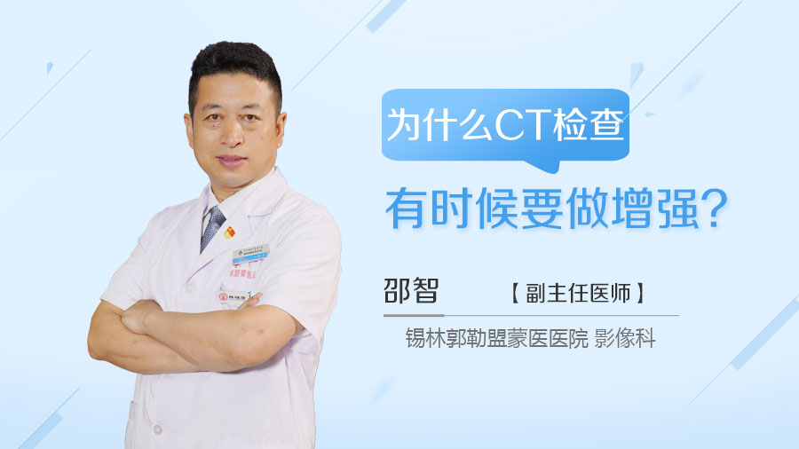 为什么CT检查有时候要做增强