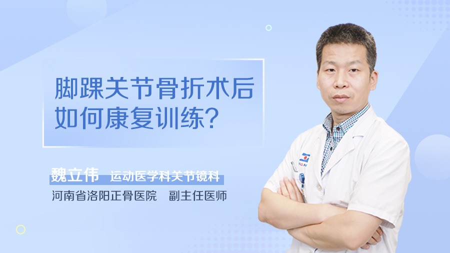 脚踝关节骨折术后如何康复训练