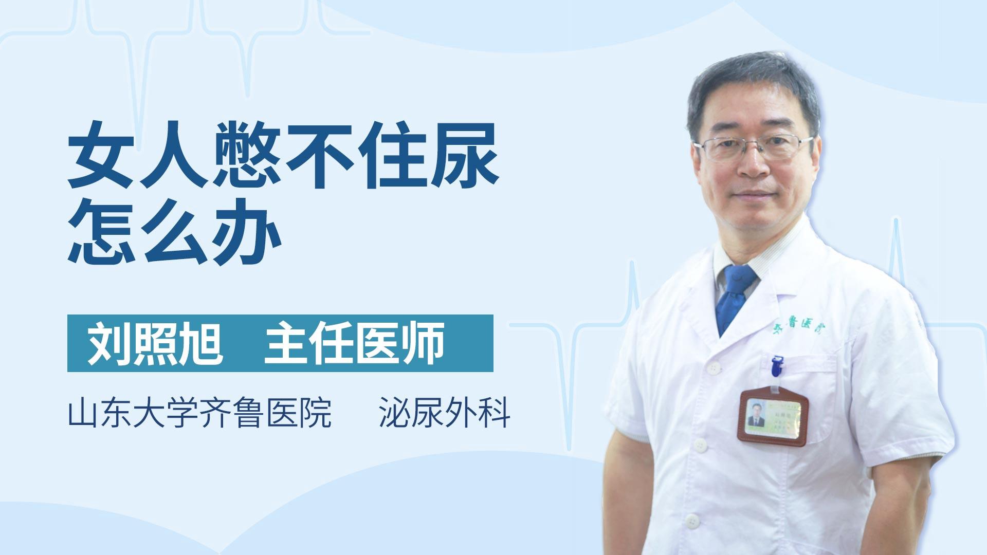 女人憋不住尿怎么办