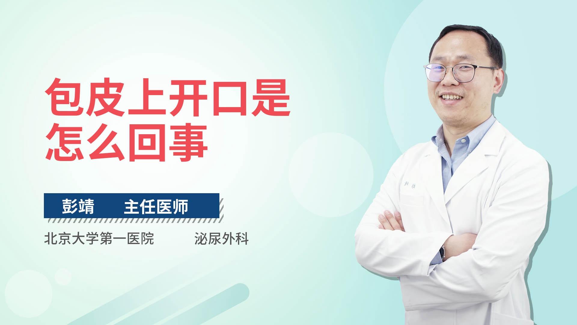 包皮上开口是怎么回事