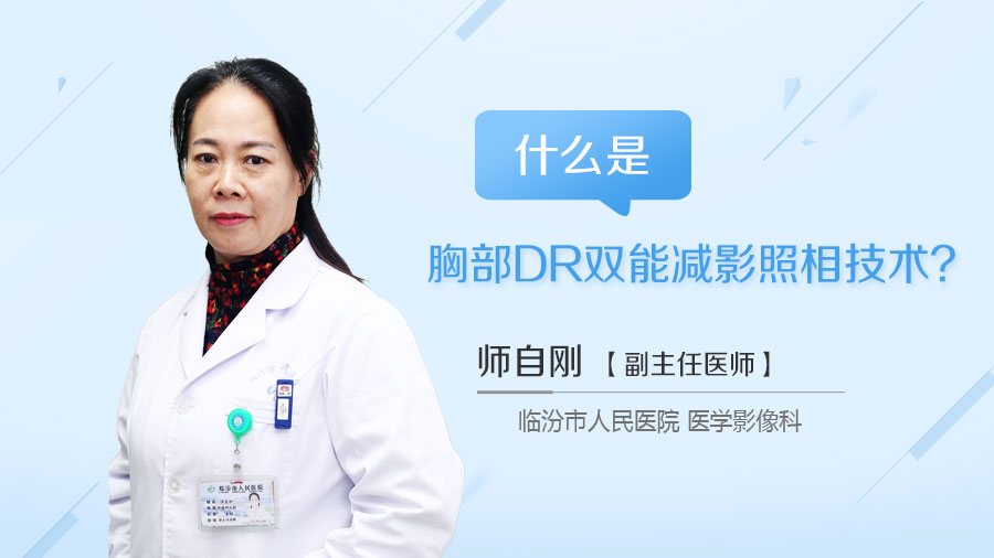 什么是胸部DR双能减影照相技术