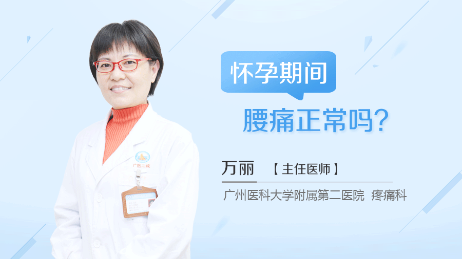 怀孕期间腰痛正常吗