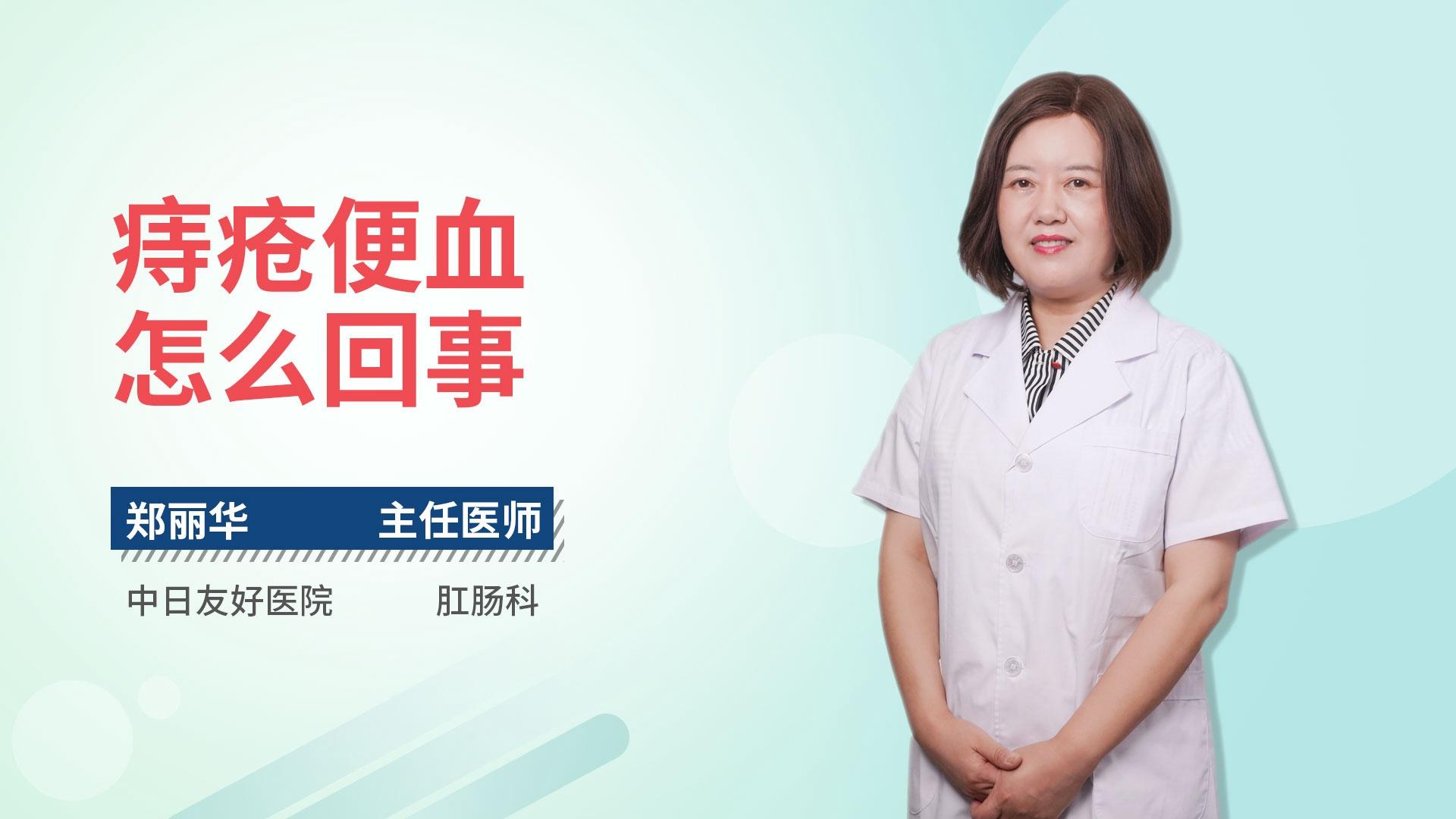 痔疮便血怎么回事