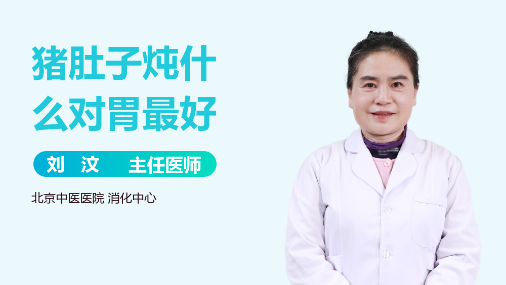 猪肚子炖什么对胃最好