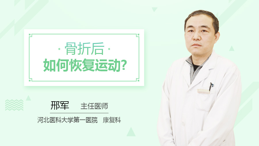 骨折后如何恢复运动