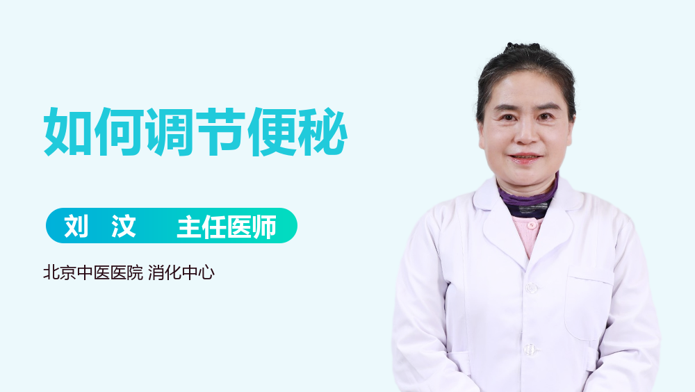 如何调节便秘