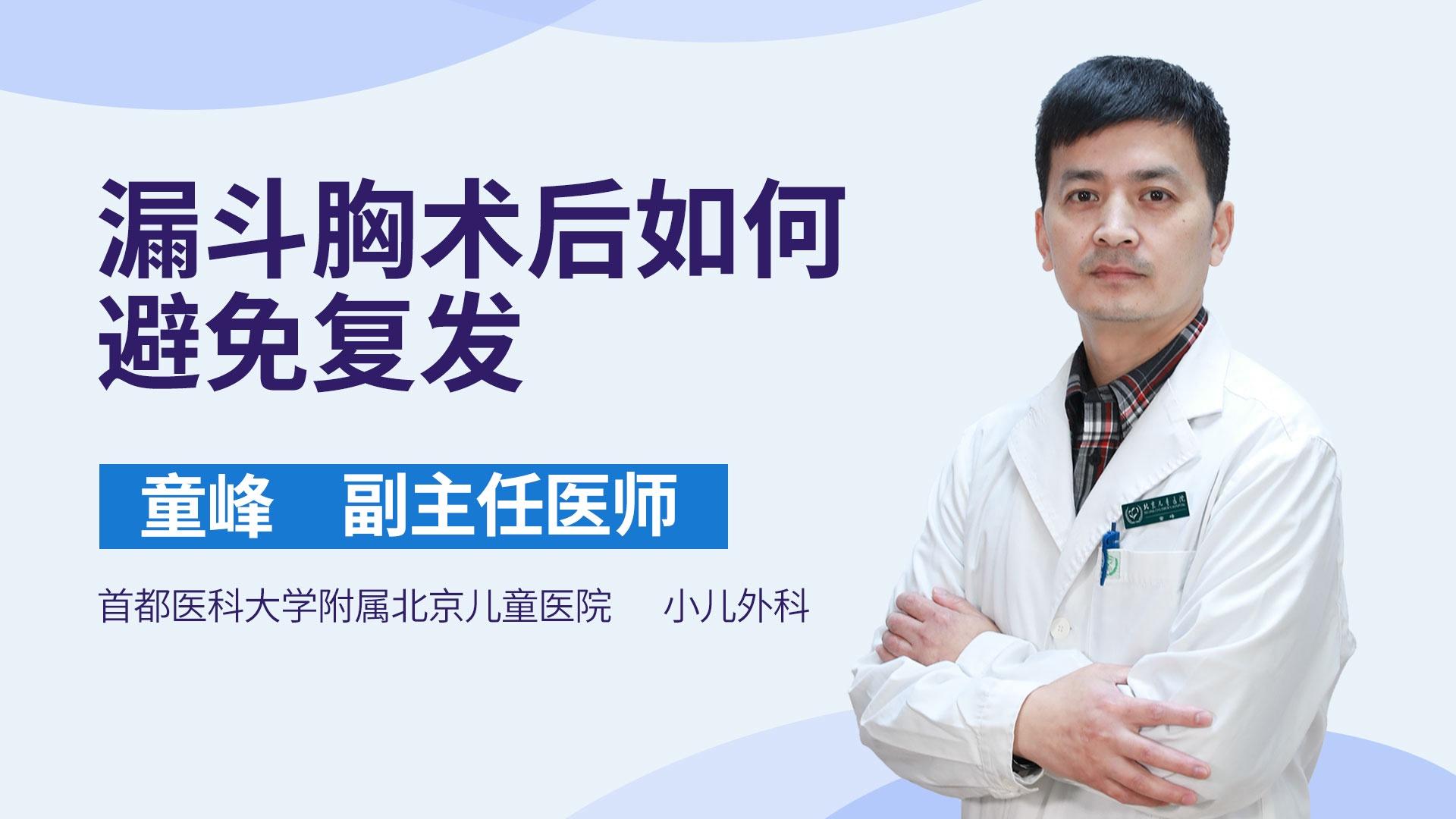 漏斗胸术后如何避免复发