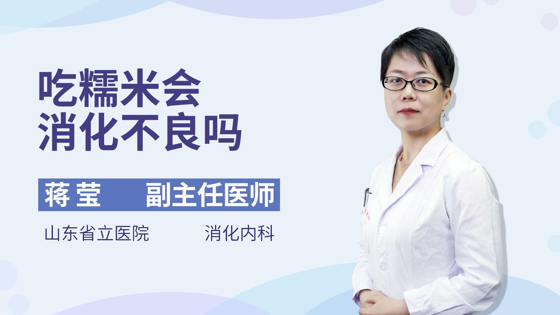 吃糯米会消化不良吗