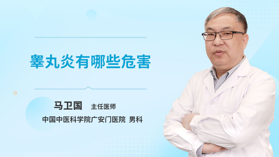 睾丸炎有哪些危害