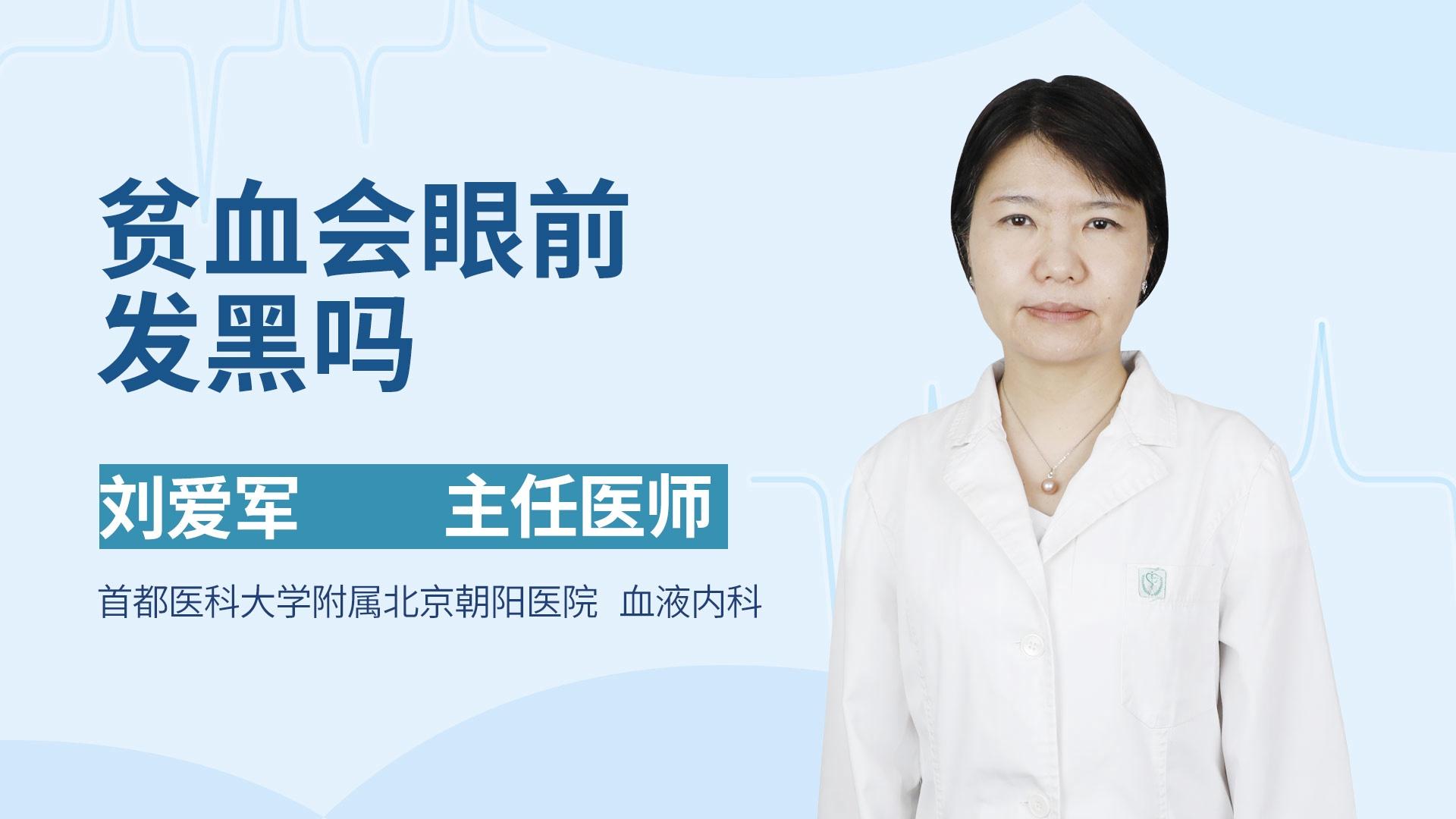 贫血会眼前发黑吗