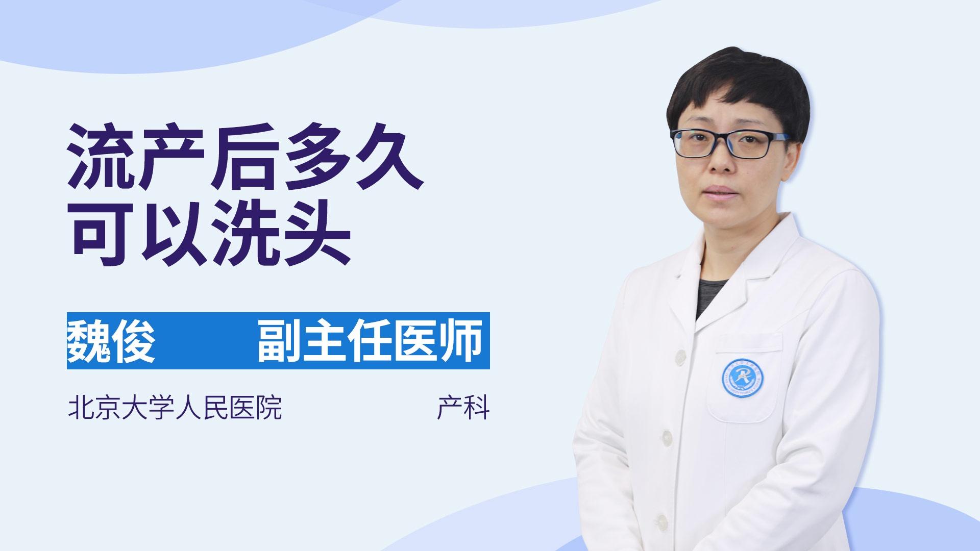 流产后多久可以洗头