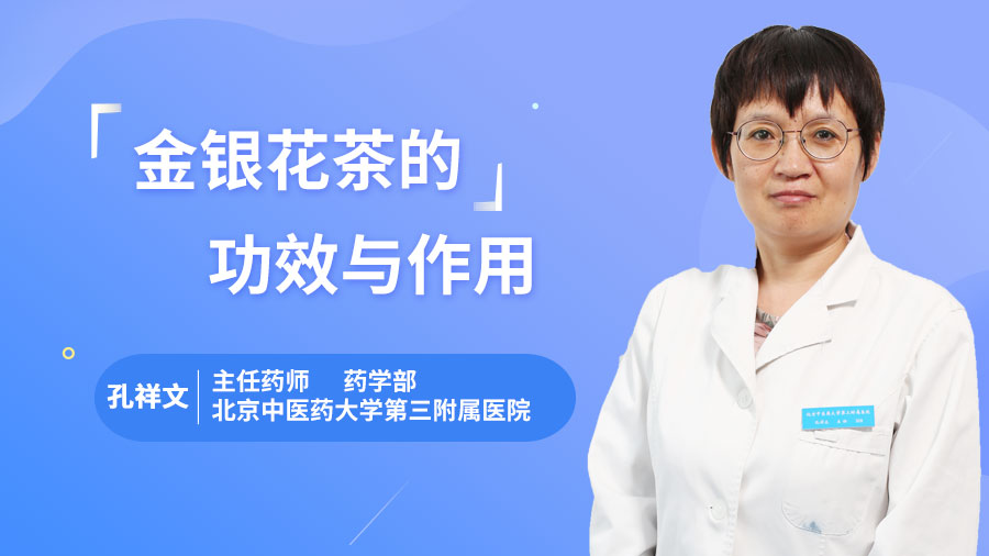金银花茶的功效与作用
