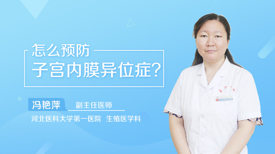 怎么预防子宫内膜异位症