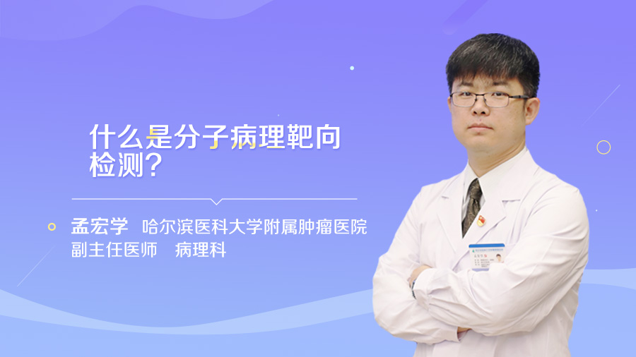 什么是分子病理靶向检测