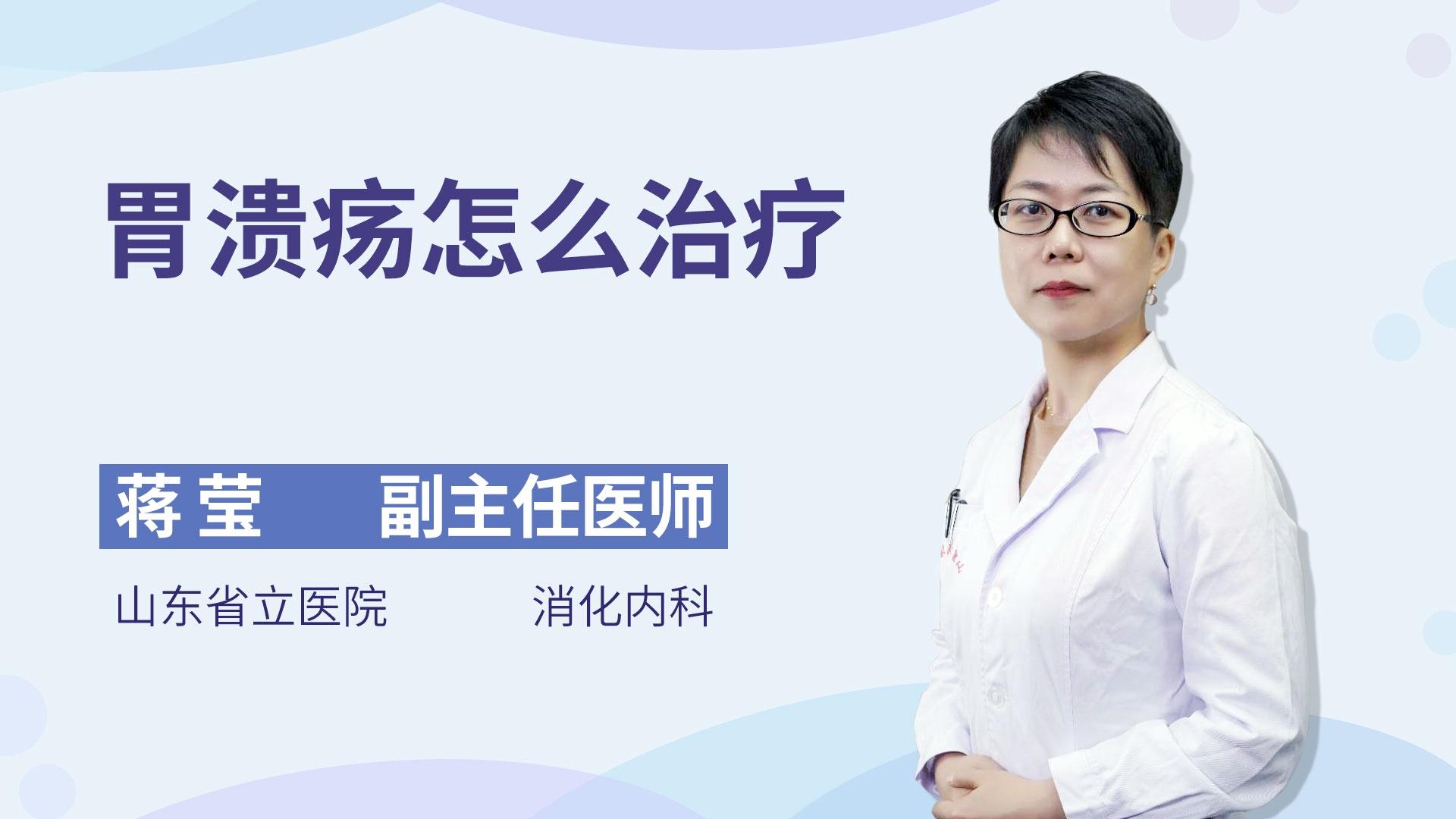 胃溃疡怎么治疗