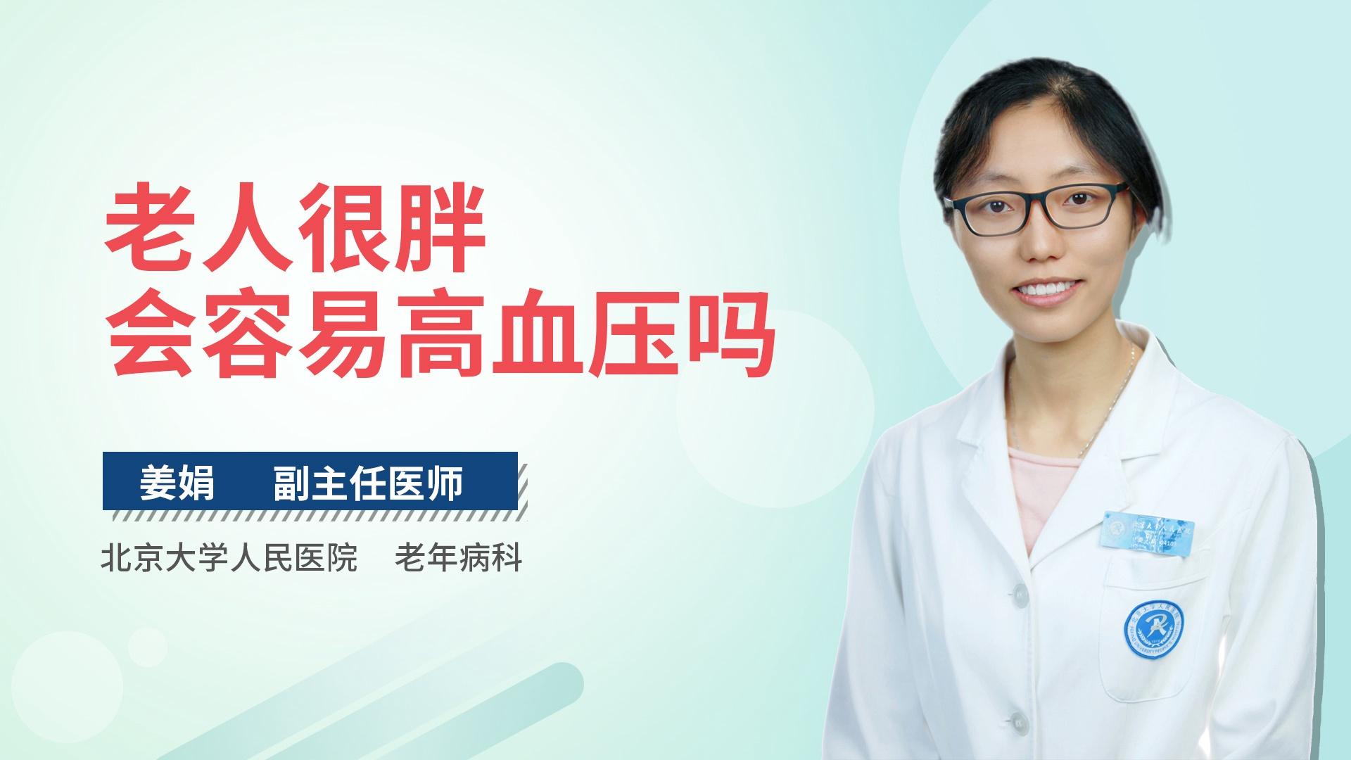 老人很胖会容易高血压吗