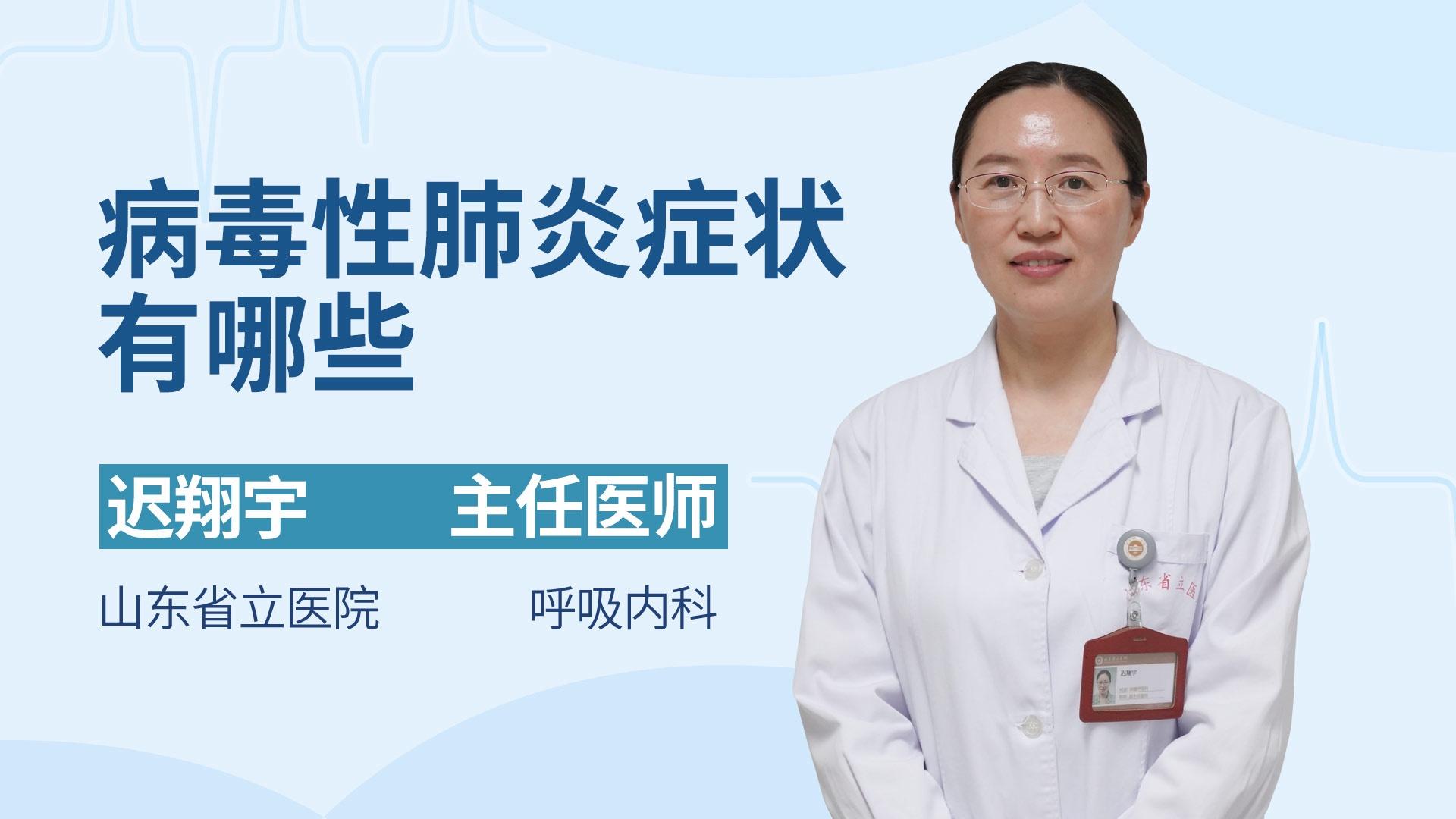 病毒性肺炎症状有哪些