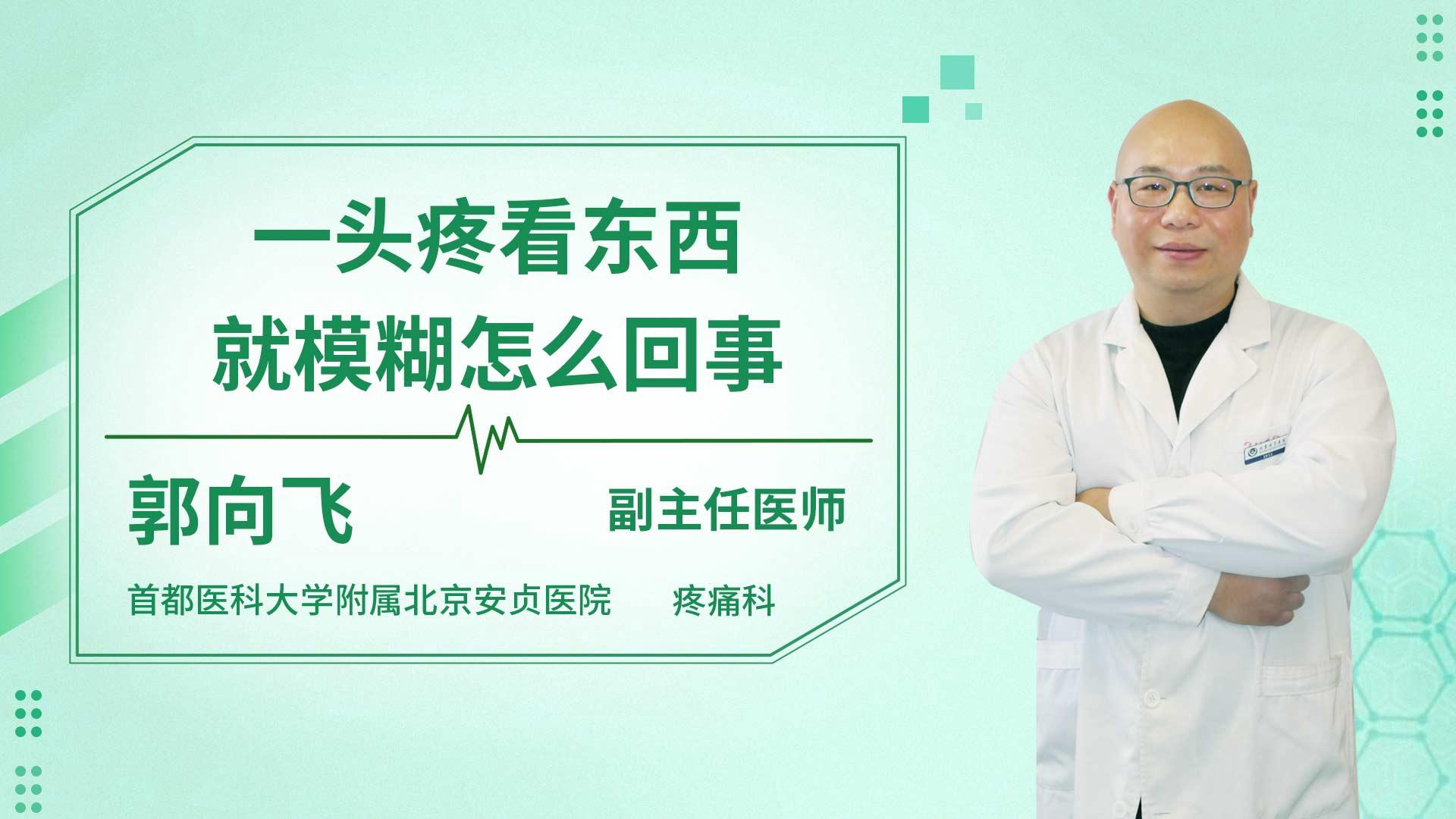 一头疼看东西就模糊怎么回事