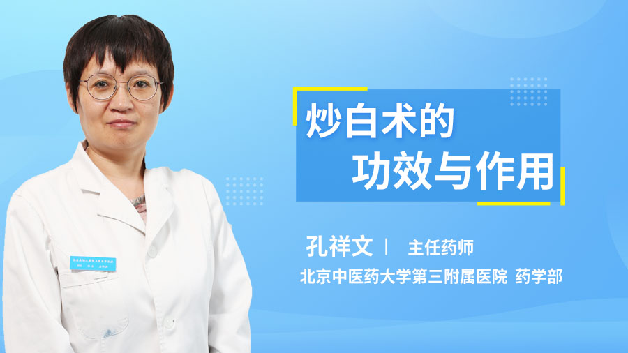炒白术的功效与作用