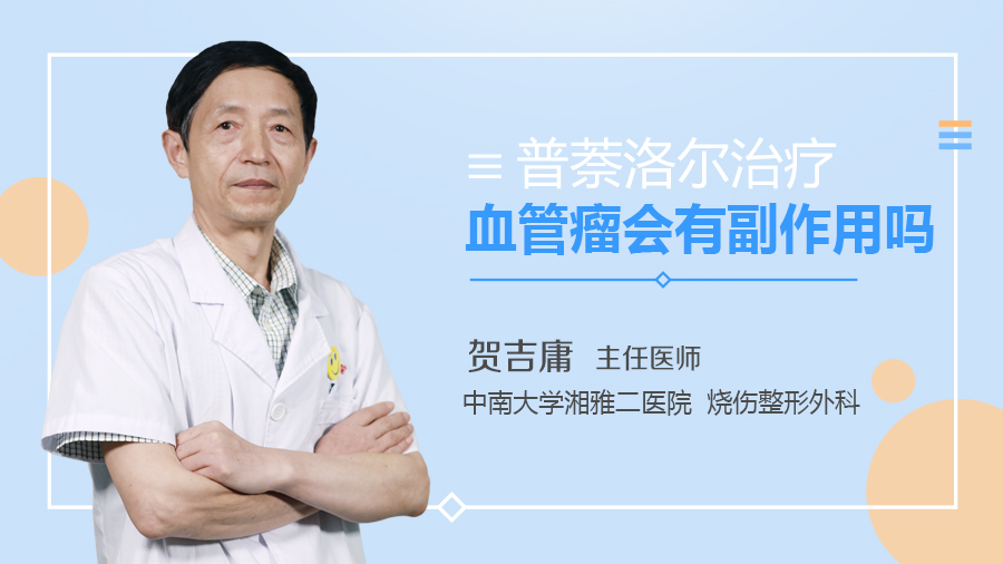 普萘洛尔治疗血管瘤会有副作用吗