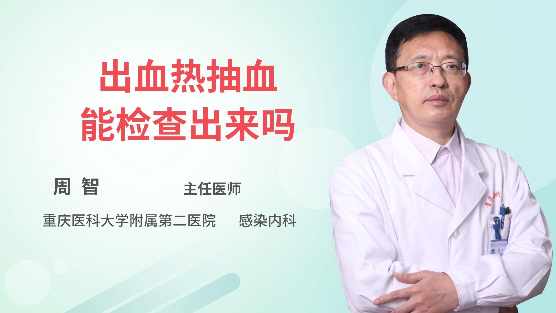 出血热抽血能检查出来吗