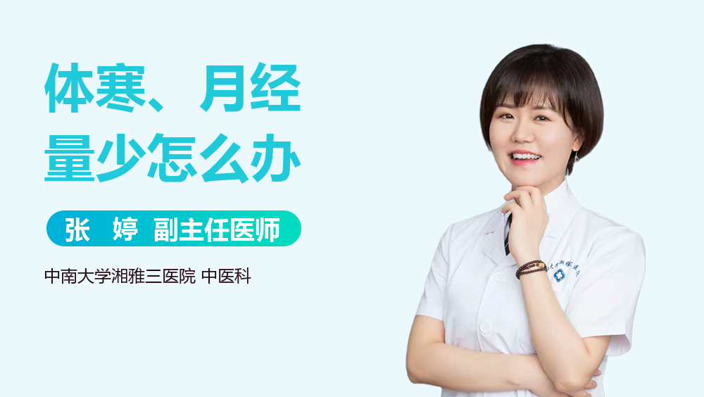 体寒、月经量少怎么办