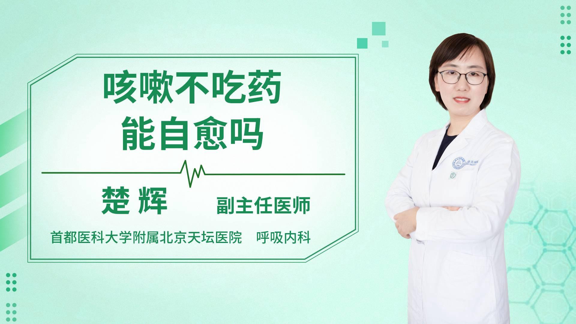 咳嗽不吃药能自愈吗