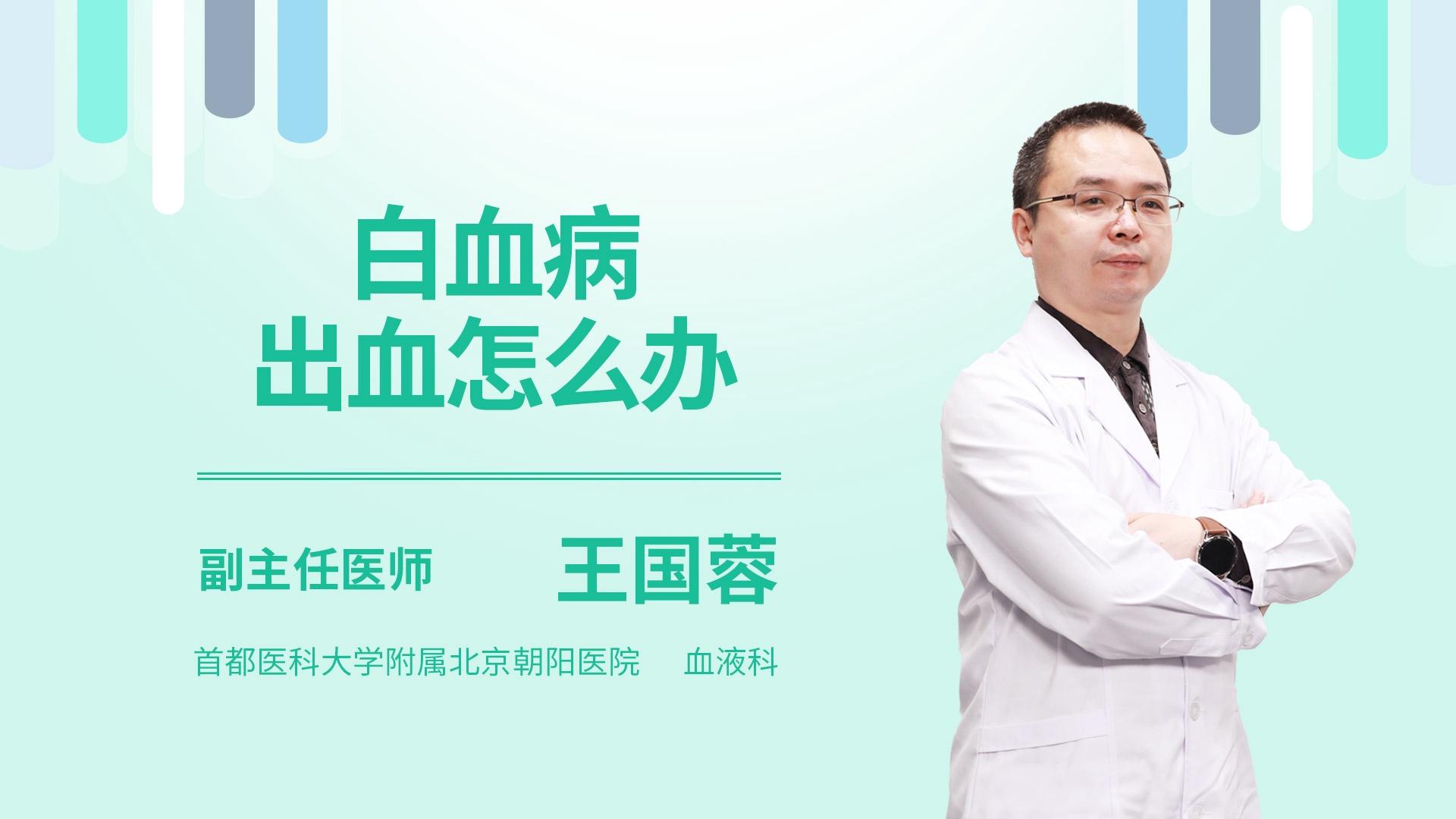 白血病出血怎么办