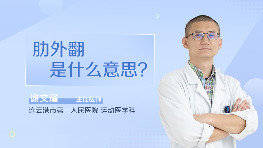肋外翻是什么意思