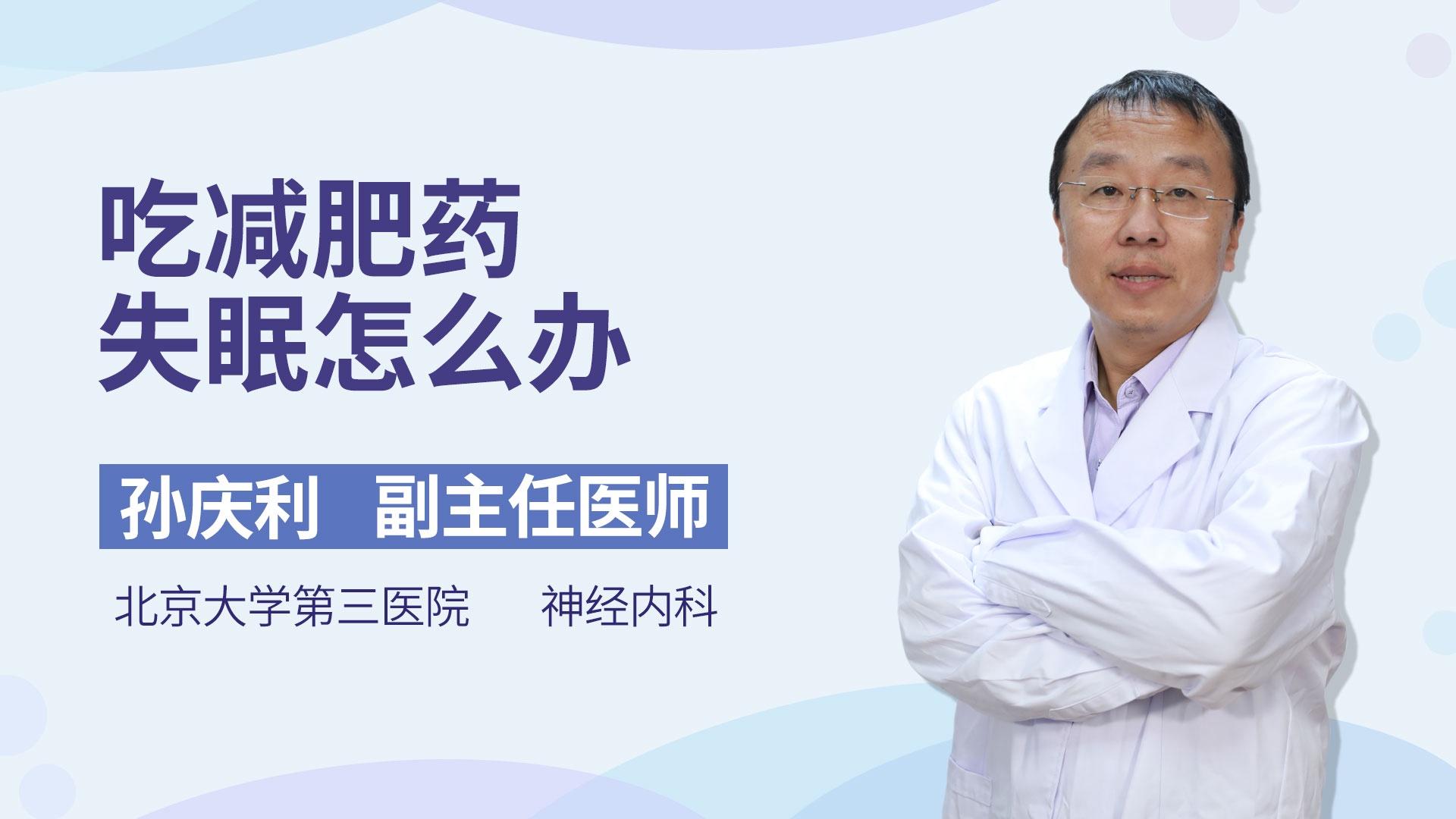 吃减肥药失眠怎么办