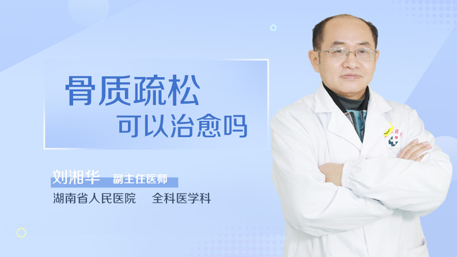 骨质疏松可以治愈吗