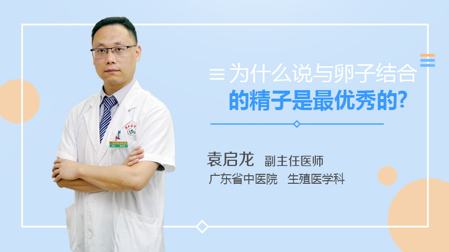 为什么说与卵子结合的精子是最优秀的