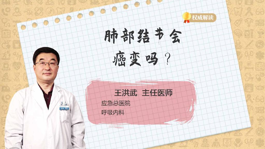肺部结节会癌变吗？