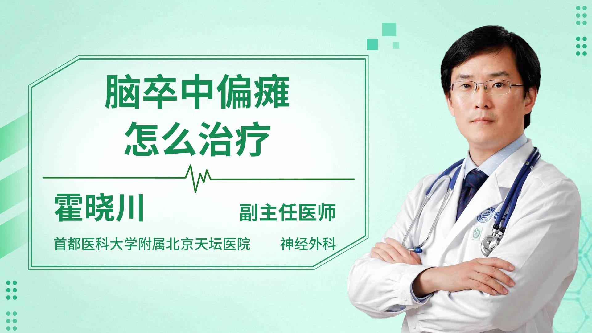 脑卒中偏瘫怎么治疗