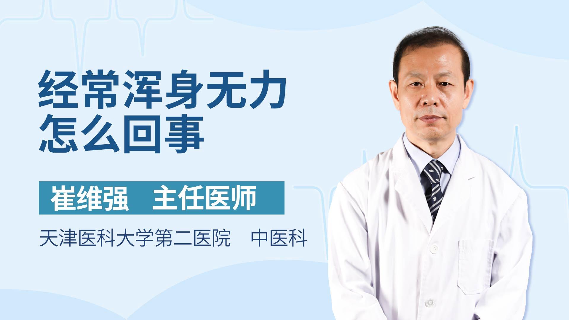 经常浑身无力怎么回事